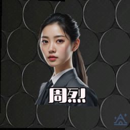 周烈