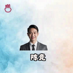 陈竞